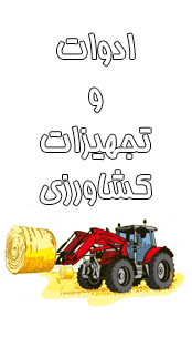 ادوات و تجهیزات کشاورزی